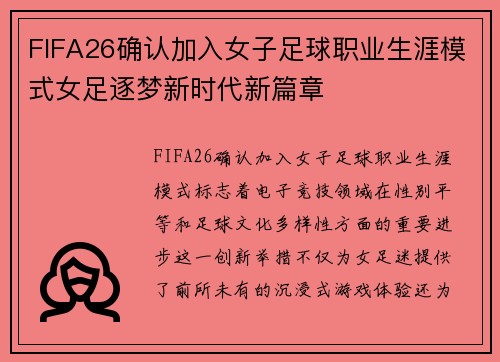 FIFA26确认加入女子足球职业生涯模式女足逐梦新时代新篇章