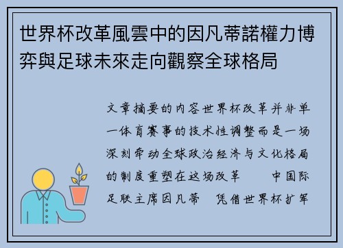 世界杯改革風雲中的因凡蒂諾權力博弈與足球未來走向觀察全球格局