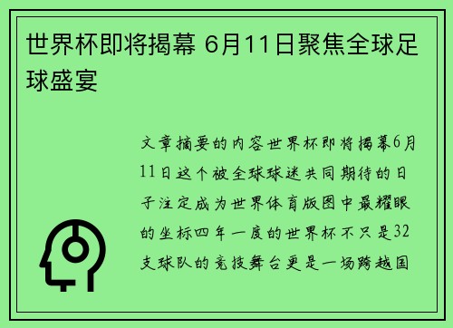 世界杯即将揭幕 6月11日聚焦全球足球盛宴