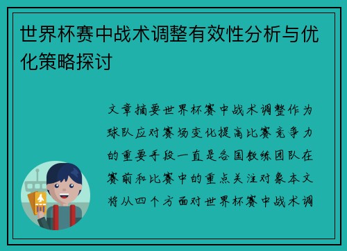 世界杯赛中战术调整有效性分析与优化策略探讨 世界杯赛中战术调整有效性分析与优化策略探讨