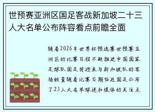 世预赛亚洲区国足客战新加坡二十三人大名单公布阵容看点前瞻全面 世预赛亚洲区国足客战新加坡二十三人大名单公布阵容看点前瞻全面