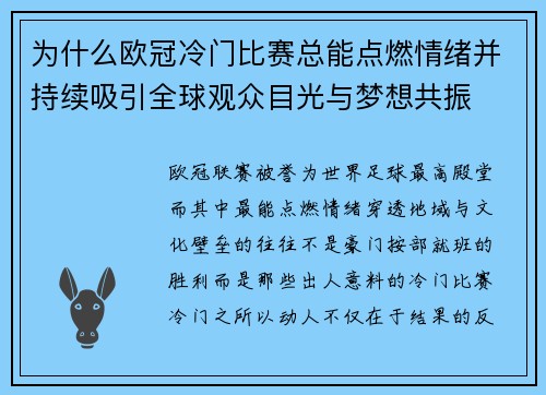 为什么欧冠冷门比赛总能点燃情绪并持续吸引全球观众目光与梦想共振 为什么欧冠冷门比赛总能点燃情绪并持续吸引全球观众目光与梦想共振