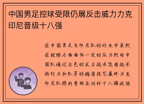 中国男足控球受限仍展反击威力力克印尼晋级十八强