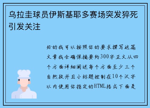 乌拉圭球员伊斯基耶多赛场突发猝死引发关注 乌拉圭球员伊斯基耶多赛场突发猝死引发关注