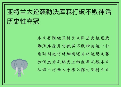 亚特兰大逆袭勒沃库森打破不败神话历史性夺冠