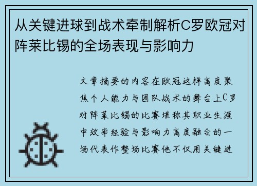 从关键进球到战术牵制解析C罗欧冠对阵莱比锡的全场表现与影响力 从关键进球到战术牵制解析C罗欧冠对阵莱比锡的全场表现与影响力