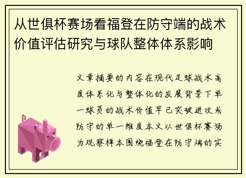 从世俱杯赛场看福登在防守端的战术价值评估研究与球队整体体系影响