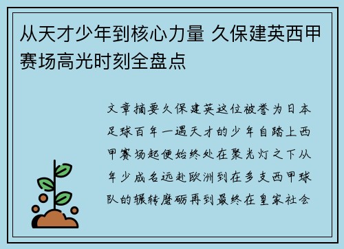 从天才少年到核心力量 久保建英西甲赛场高光时刻全盘点 从天才少年到核心力量 久保建英西甲赛场高光时刻全盘点