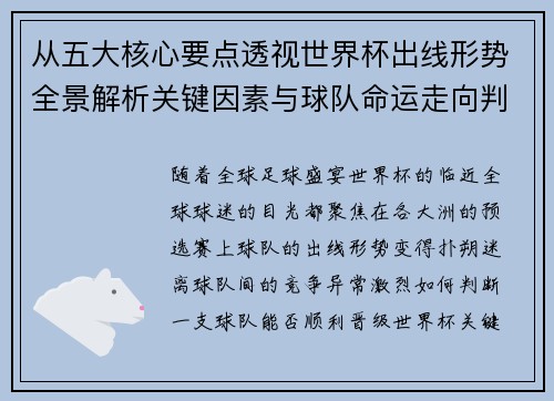 从五大核心要点透视世界杯出线形势全景解析关键因素与球队命运走向判断