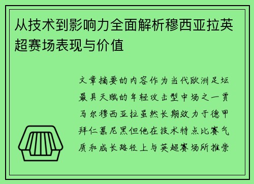 从技术到影响力全面解析穆西亚拉英超赛场表现与价值 从技术到影响力全面解析穆西亚拉英超赛场表现与价值