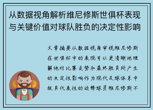 从数据视角解析维尼修斯世俱杯表现与关键价值对球队胜负的决定性影响 从数据视角解析维尼修斯世俱杯表现与关键价值对球队胜负的决定性影响