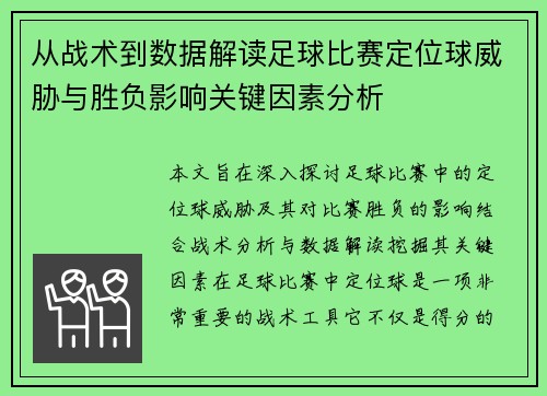 从战术到数据解读足球比赛定位球威胁与胜负影响关键因素分析