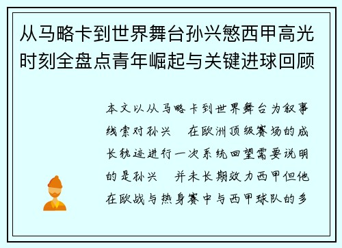 从马略卡到世界舞台孙兴慜西甲高光时刻全盘点青年崛起与关键进球回顾