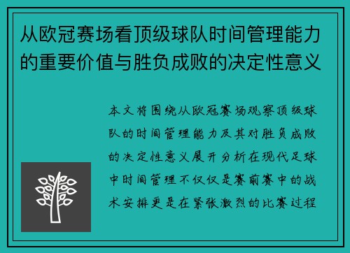 从欧冠赛场看顶级球队时间管理能力的重要价值与胜负成败的决定性意义