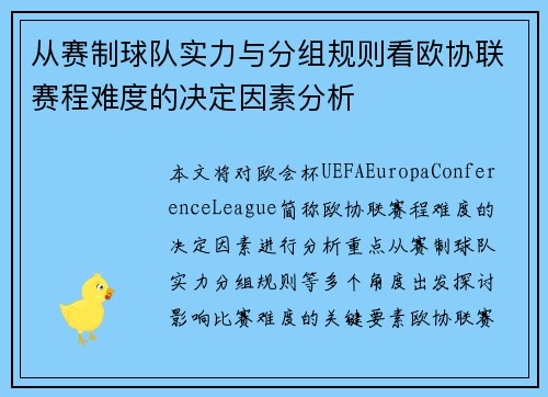 从赛制球队实力与分组规则看欧协联赛程难度的决定因素分析 从赛制球队实力与分组规则看欧协联赛程难度的决定因素分析