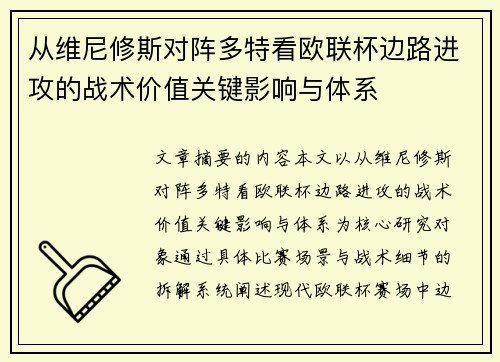 从维尼修斯对阵多特看欧联杯边路进攻的战术价值关键影响与体系