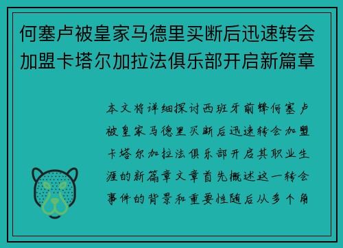 何塞卢被皇家马德里买断后迅速转会加盟卡塔尔加拉法俱乐部开启新篇章 何塞卢被皇家马德里买断后迅速转会加盟卡塔尔加拉法俱乐部开启新篇章