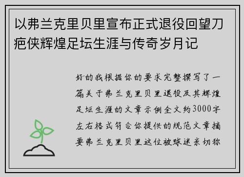 以弗兰克里贝里宣布正式退役回望刀疤侠辉煌足坛生涯与传奇岁月记