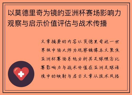 以莫德里奇为镜的亚洲杯赛场影响力观察与启示价值评估与战术传播