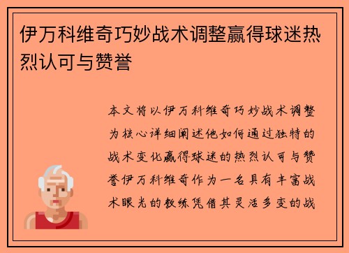 伊万科维奇巧妙战术调整赢得球迷热烈认可与赞誉 伊万科维奇巧妙战术调整赢得球迷热烈认可与赞誉