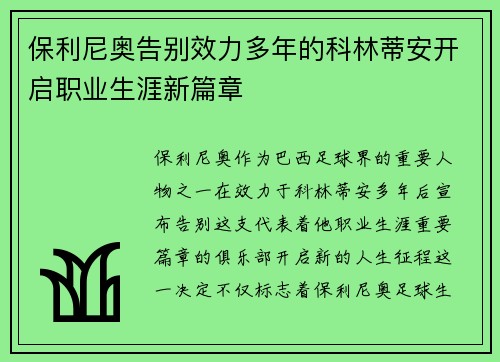 保利尼奥告别效力多年的科林蒂安开启职业生涯新篇章
