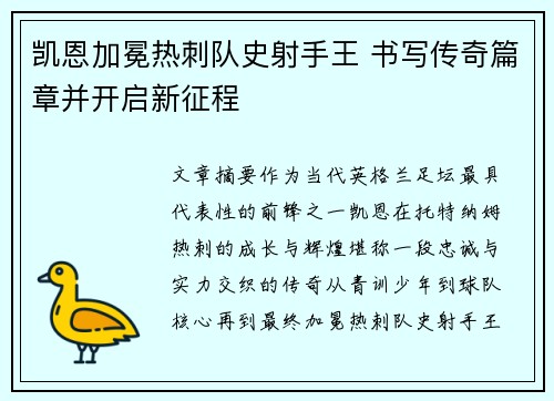 凯恩加冕热刺队史射手王 书写传奇篇章并开启新征程 凯恩加冕热刺队史射手王 书写传奇篇章并开启新征程