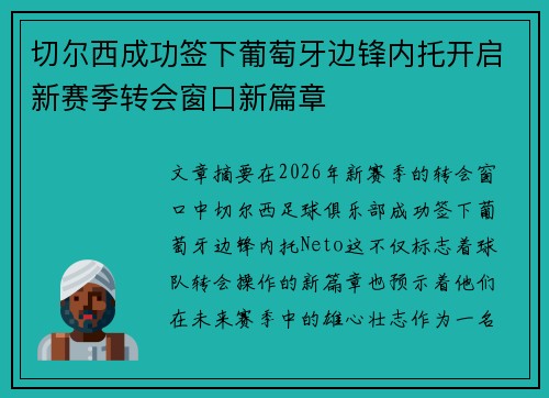 切尔西成功签下葡萄牙边锋内托开启新赛季转会窗口新篇章 切尔西成功签下葡萄牙边锋内托开启新赛季转会窗口新篇章