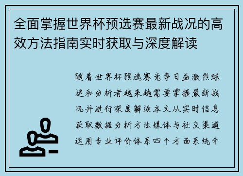 全面掌握世界杯预选赛最新战况的高效方法指南实时获取与深度解读 全面掌握世界杯预选赛最新战况的高效方法指南实时获取与深度解读