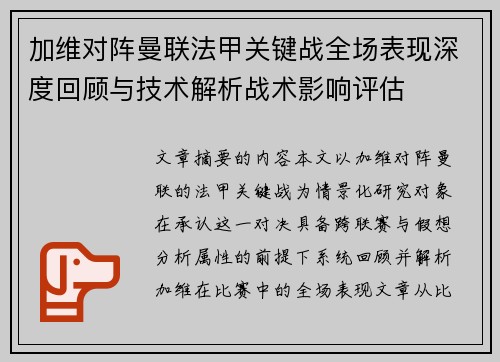加维对阵曼联法甲关键战全场表现深度回顾与技术解析战术影响评估