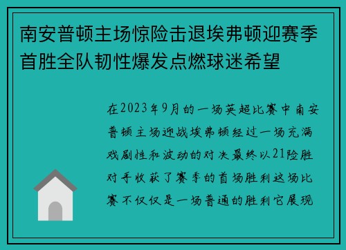 南安普顿主场惊险击退埃弗顿迎赛季首胜全队韧性爆发点燃球迷希望 南安普顿主场惊险击退埃弗顿迎赛季首胜全队韧性爆发点燃球迷希望