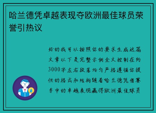 哈兰德凭卓越表现夺欧洲最佳球员荣誉引热议 哈兰德凭卓越表现夺欧洲最佳球员荣誉引热议