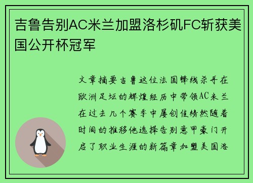 吉鲁告别AC米兰加盟洛杉矶FC斩获美国公开杯冠军 吉鲁告别AC米兰加盟洛杉矶FC斩获美国公开杯冠军