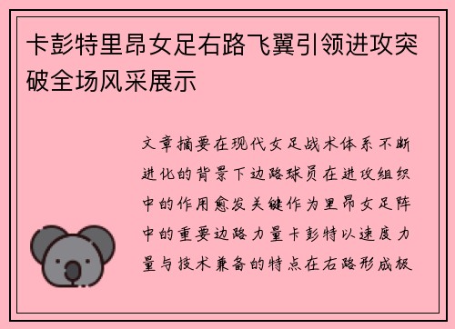 卡彭特里昂女足右路飞翼引领进攻突破全场风采展示 卡彭特里昂女足右路飞翼引领进攻突破全场风采展示