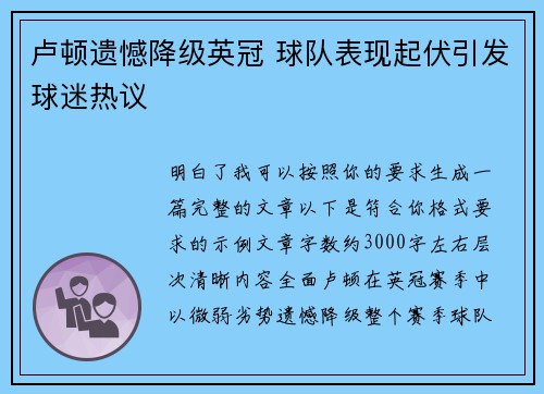 卢顿遗憾降级英冠 球队表现起伏引发球迷热议 卢顿遗憾降级英冠 球队表现起伏引发球迷热议
