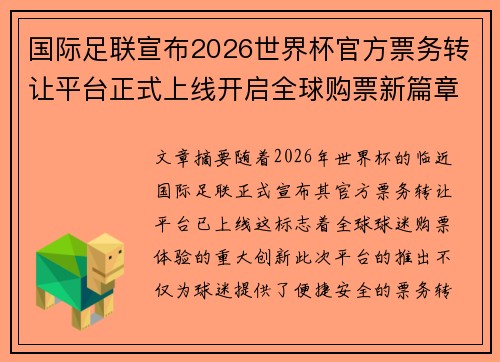 国际足联宣布2026世界杯官方票务转让平台正式上线开启全球购票新篇章 国际足联宣布2026世界杯官方票务转让平台正式上线开启全球购票新篇章
