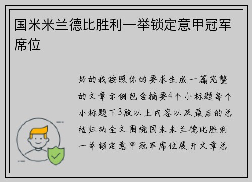 国米米兰德比胜利一举锁定意甲冠军席位 国米米兰德比胜利一举锁定意甲冠军席位