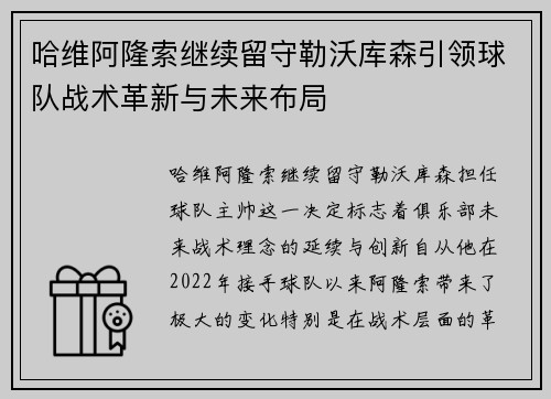 哈维阿隆索继续留守勒沃库森引领球队战术革新与未来布局