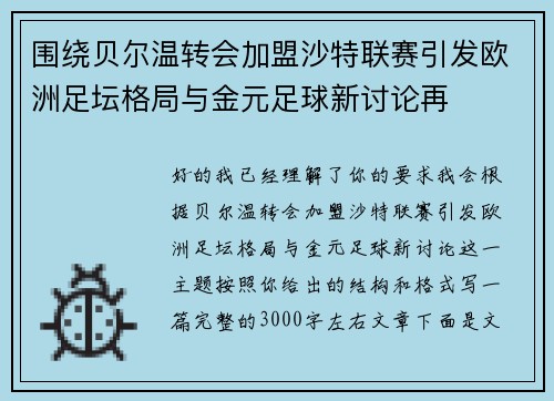 围绕贝尔温转会加盟沙特联赛引发欧洲足坛格局与金元足球新讨论再 围绕贝尔温转会加盟沙特联赛引发欧洲足坛格局与金元足球新讨论再