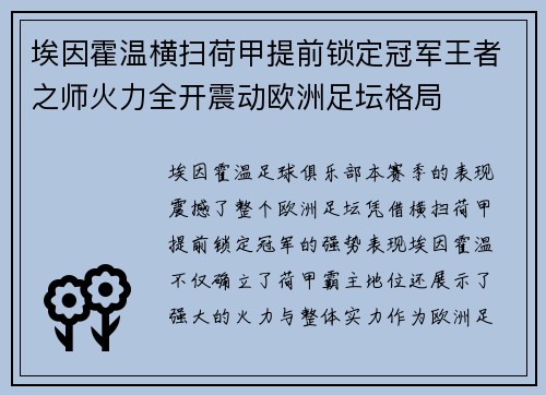 埃因霍温横扫荷甲提前锁定冠军王者之师火力全开震动欧洲足坛格局 埃因霍温横扫荷甲提前锁定冠军王者之师火力全开震动欧洲足坛格局