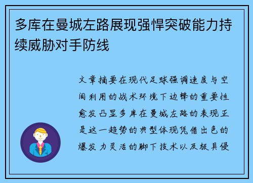 多库在曼城左路展现强悍突破能力持续威胁对手防线 多库在曼城左路展现强悍突破能力持续威胁对手防线