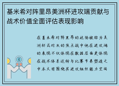 基米希对阵里昂美洲杯进攻端贡献与战术价值全面评估表现影响 基米希对阵里昂美洲杯进攻端贡献与战术价值全面评估表现影响