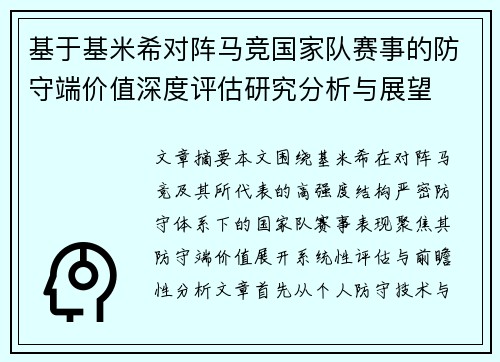 基于基米希对阵马竞国家队赛事的防守端价值深度评估研究分析与展望