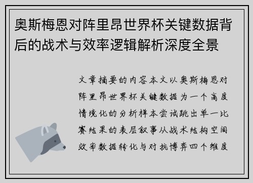 奥斯梅恩对阵里昂世界杯关键数据背后的战术与效率逻辑解析深度全景