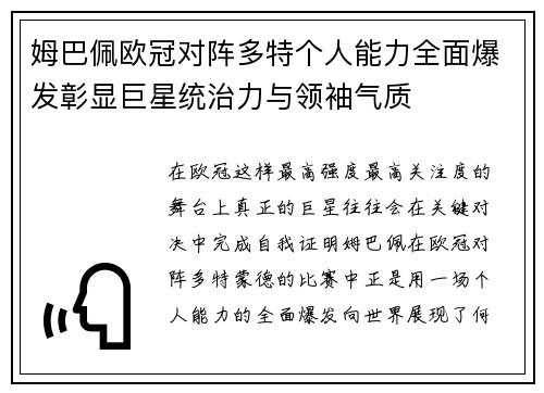 姆巴佩欧冠对阵多特个人能力全面爆发彰显巨星统治力与领袖气质