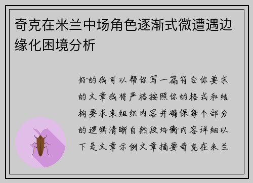 奇克在米兰中场角色逐渐式微遭遇边缘化困境分析 奇克在米兰中场角色逐渐式微遭遇边缘化困境分析
