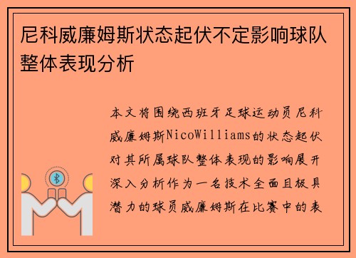 尼科威廉姆斯状态起伏不定影响球队整体表现分析