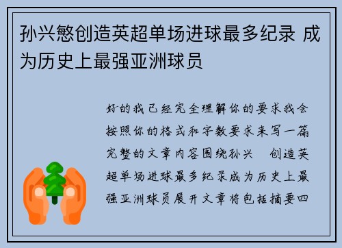 孙兴慜创造英超单场进球最多纪录 成为历史上最强亚洲球员 孙兴慜创造英超单场进球最多纪录 成为历史上最强亚洲球员