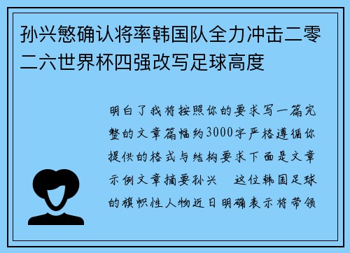 孙兴慜确认将率韩国队全力冲击二零二六世界杯四强改写足球高度 孙兴慜确认将率韩国队全力冲击二零二六世界杯四强改写足球高度