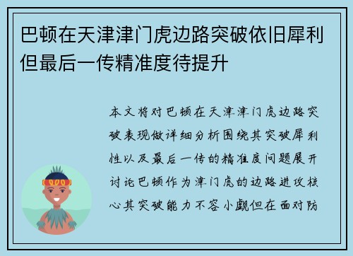 巴顿在天津津门虎边路突破依旧犀利但最后一传精准度待提升 巴顿在天津津门虎边路突破依旧犀利但最后一传精准度待提升
