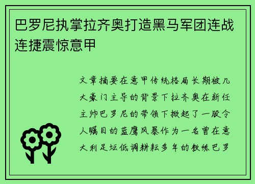 巴罗尼执掌拉齐奥打造黑马军团连战连捷震惊意甲 巴罗尼执掌拉齐奥打造黑马军团连战连捷震惊意甲
